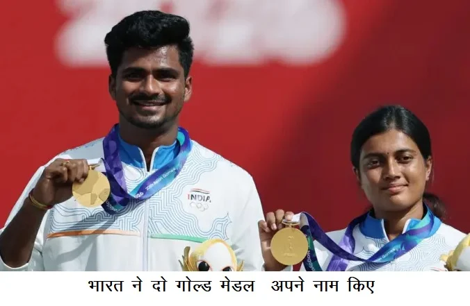 भारत ने दो गोल्ड मेडल अपने नाम किए