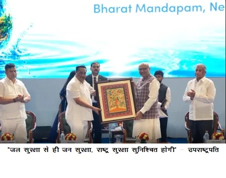 “जल सुरक्षा से ही जन सुरक्षा, राष्ट्र सुरक्षा सुनिश्चित होगी” – उपराष्ट्रपति