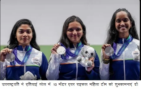 उपराष्ट्रपति ने एशियाई खेल में 10 मीटर एयर राइफल महिला टीम को शुभकामनाएं दी