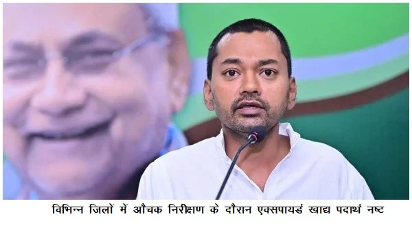 विभिन्न जिलों में औचक निरीक्षण के दौरान एक्सपायर्ड खाद्य पदार्थ नष्ट