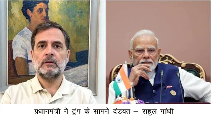 प्रधानमंत्री ने ट्रंप के सामने दंडवत – राहुल गांधी