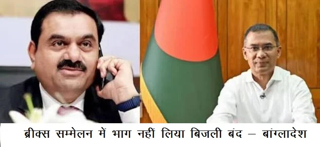 ब्रीक्स सम्मेलन में भाग नहीं लिया बिजली बंद – बांग्लादेश