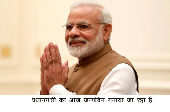 प्रधानमंत्री मोदी का आज जन्मदिन मनाया जा रहा है