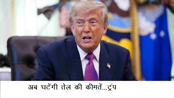 अब घटेंगी तेल की कीमतें…ट्रंप