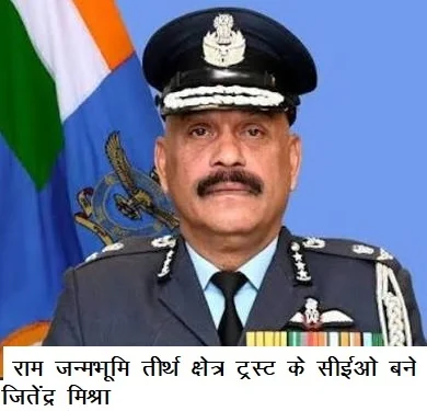राम जन्मभूमि तीर्थ क्षेत्र ट्रस्ट के सीईओ बने जितेंद्र मिश्रा