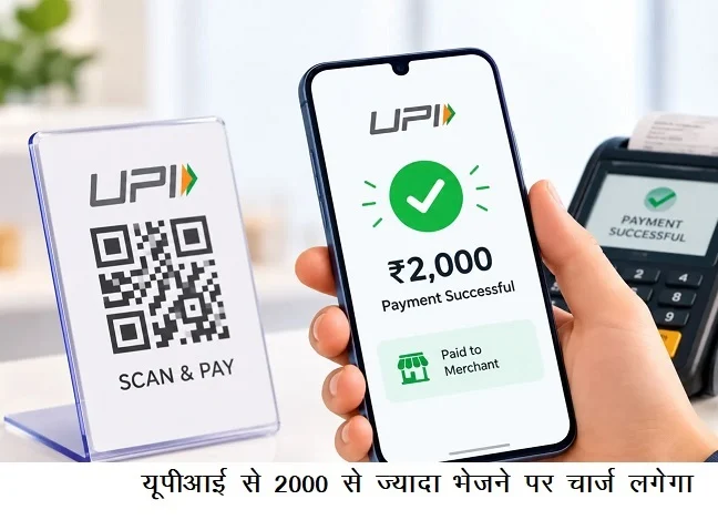 यूपीआई से 2000 से ज्यादा भेजने पर चार्ज लगेगा