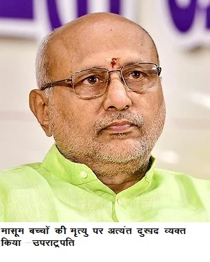 मासूम बच्चों की मृत्यु पर अत्यंत दुखद व्यक्त किया -उपराट्रपति