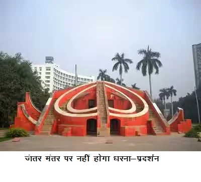 जंतर मंतर पर नहीं होगा धरना-प्रदर्शन