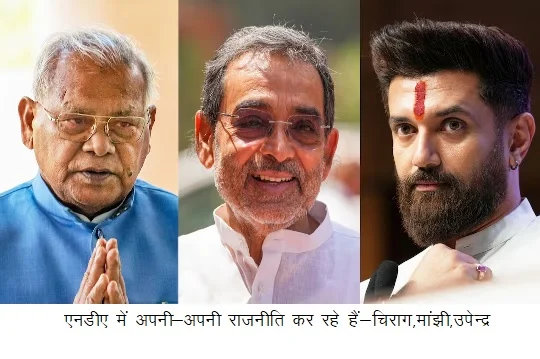 एनडीए में अपनी-अपनी राजनीति कर रहे हैं-चिराग,मांझी,उपेन्द्र