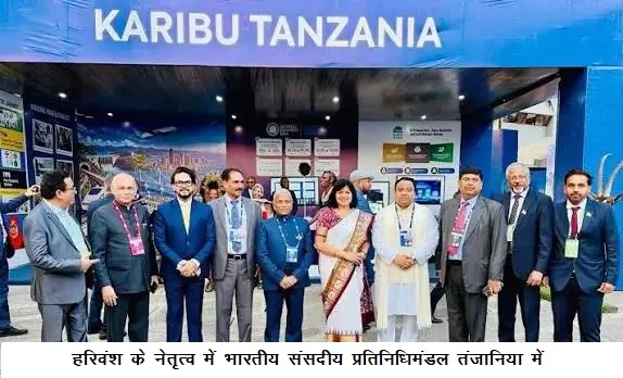 हरिवंश के नेतृत्व में भारतीय संसदीय प्रतिनिधिमंडल तंजानिया में