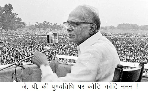 जे. पी. की पुण्यतिथि पर कोटि-कोटि नमन !