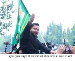मुख्य चुनाव आयुक्त के बर्खस्तगी को लेकर पटना में विपक्ष का मार्च