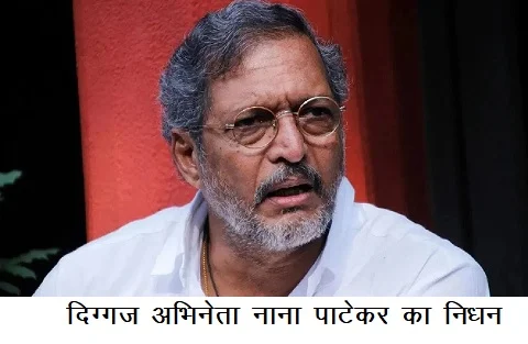 दिग्गज अभिनेता नाना पाटेकर का निधन