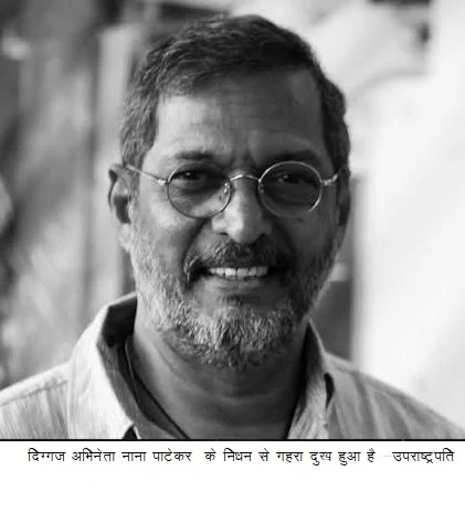दिग्गज अभिनेता नाना पाटेकर के निधन से गहरा दुख हुआ है -उपराष्ट्रपति