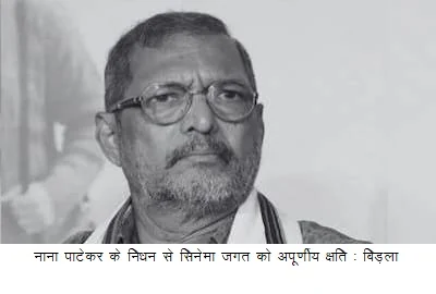 नाना पाटेकर के निधन से सिनेमा जगत को अपूर्णीय क्षति : बिड़ला