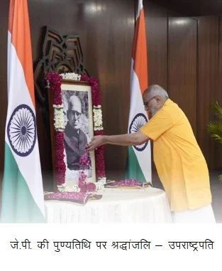 जे.पी. की पुण्यतिथि पर श्रद्धांजलि – उपराष्ट्रपति